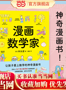当当网正版童书 漫画数学家 一本让孩子爱上数学的神奇漫画书 边看爆笑漫画 边学公式定理