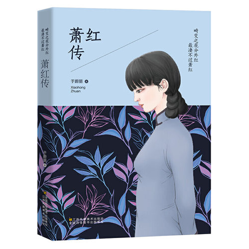 萧红传：畸变之花分外红 凄不过萧红