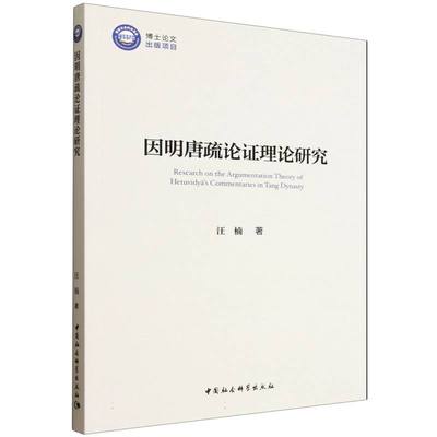 因明唐疏论证理论研究