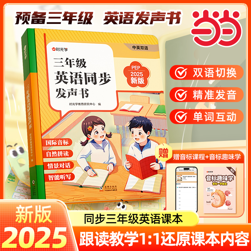 时光学】2025新三年级英语同步点读发声书 英语单词同步小学新教材发声书三年级上下册自然拼读音标速记早教学习机磨耳朵记背神器