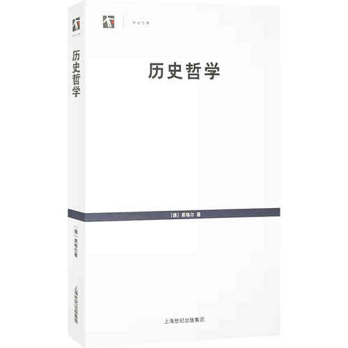 当当网 历史哲学(世纪文库) 黑格尔 上海书店出版社 正版书籍