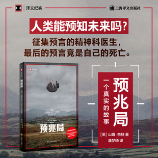 【当当网正版书籍】预兆局[英]山姆·奈特著 译文纪实  年度非虚构好书 揭示了梦境与现实 精神病学与神秘学的互动