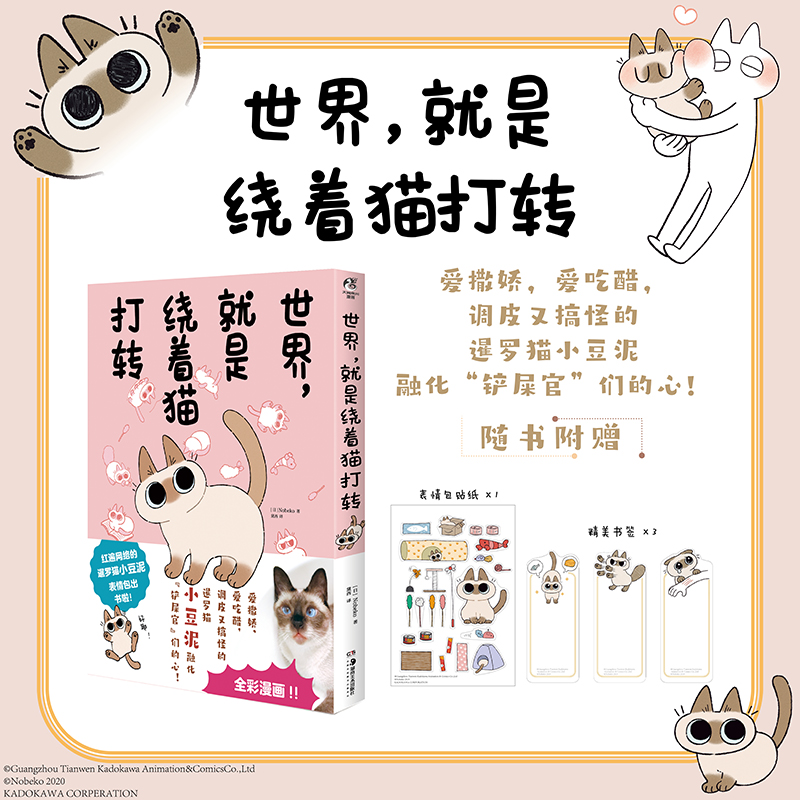 小豆泥漫画书（套装共4册）世界就是还是仍是总是绕着猫打转 Nobeko著超人气网红暹罗猫小豆泥全彩漫画治愈绘本预计发货06.03