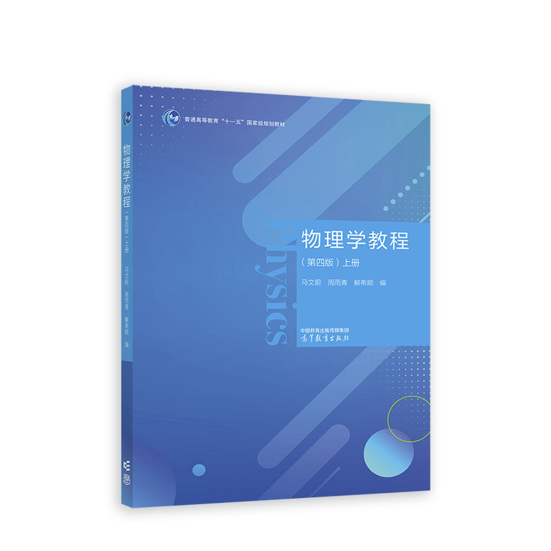 物理学教程（第四版）上册.马文蔚 周雨青 解希顺 编9787040602647/高等教育出版社,书籍/杂志/报纸,大学教材,淘宝优惠券,粉丝福利购,淘宝优惠卷