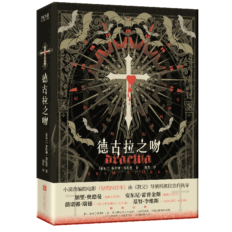 当当网 德古拉之吻（西方吸血鬼文化的经典代表作，小说入选美国《出版周刊》“欧洲畅销小说”）
