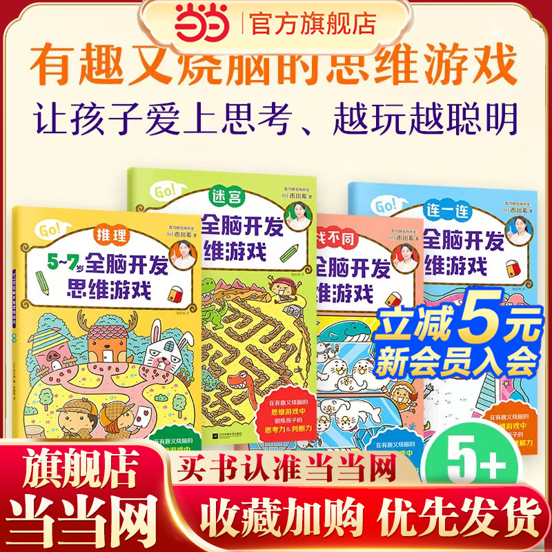 当当网正版童书 5-7岁全脑开发思维游戏全套4册 推理迷宫找不同连一连培养8大学前能力