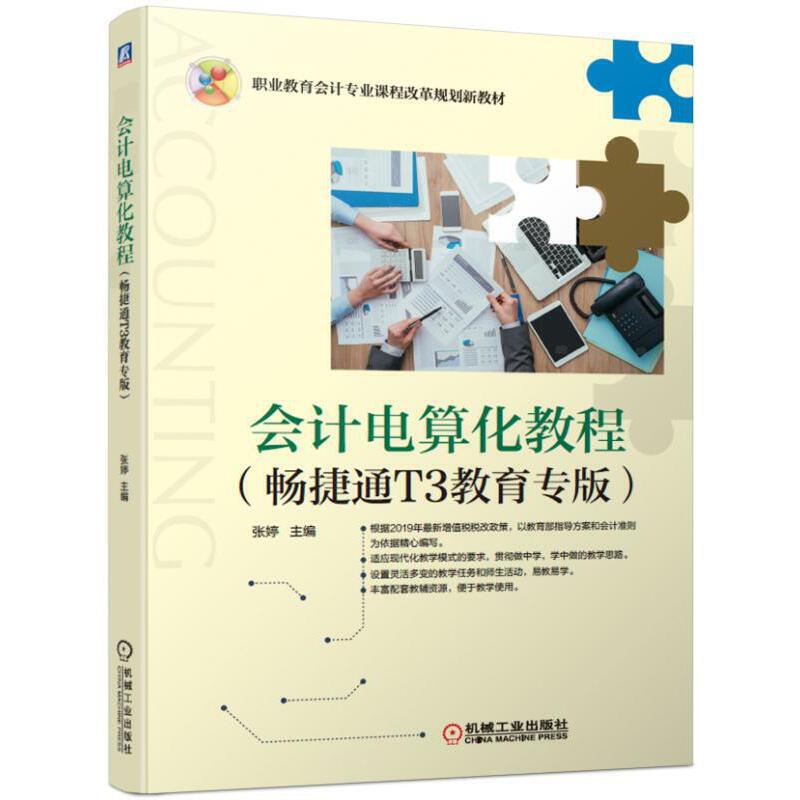 会计电算化教程（畅捷通T3教育专版）