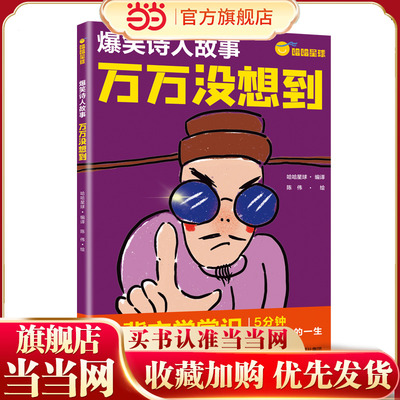 爆笑诗人故事 万万没想到