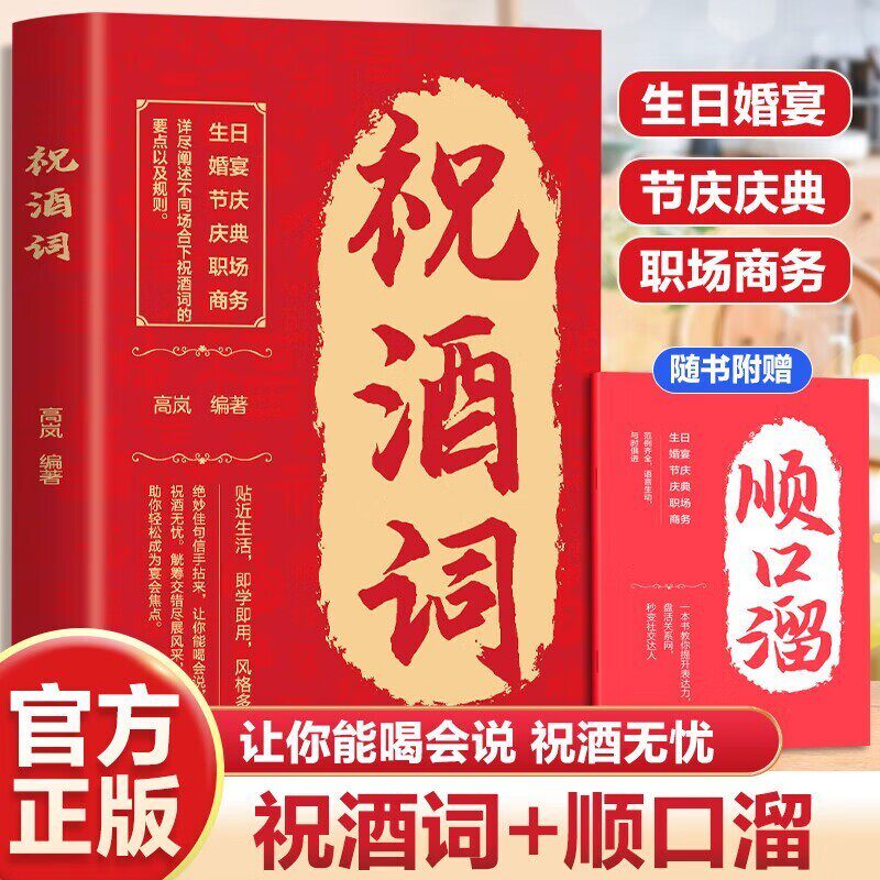 祝酒词附赠顺口溜 高情商表达 酒桌文化人际交往职场应酬节日庆典顺口溜回复工具书 贴近生活即学即用_虎窝淘