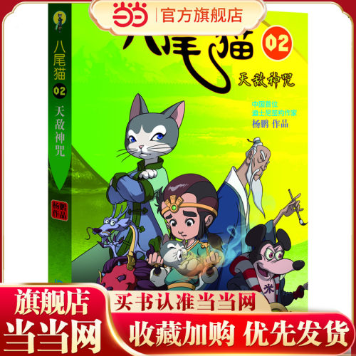 八尾猫：天敌神咒
