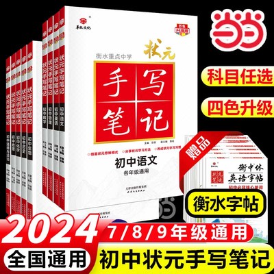 2024新版初中状元笔记【赠字帖】