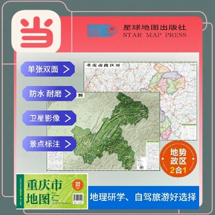 卫星影像色彩 旅行规划 防水可擦写 折叠袋装 社 重庆高清地势 星球地图出版 行政交通二合一地图
