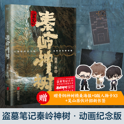 【当当网 正版书籍】盗墓笔记秦岭神树动画纪念版！赠送青铜神树精美海报+Q版人物卡x3+吴山居伙计招新书签+精美电子海报x5