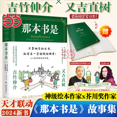 当当网【首刷笔记本】那本书是 吉竹伸介&又吉直树联动新书 只要拥有那本书我将来一定能脱胎换骨1本书里读到64本书的奇妙体验