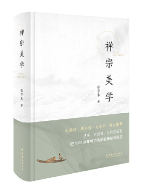 禅宗美学