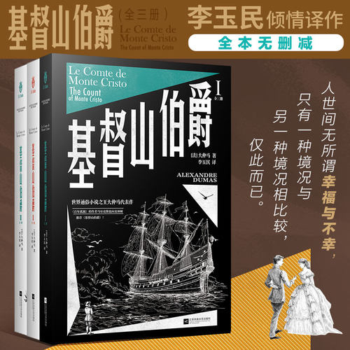 【当当网】精装双封 基督山伯爵（全3册）大仲马 原著完整无删减全译本 初中高中学生青少年课外阅读书 经典名著小说系列书籍正版