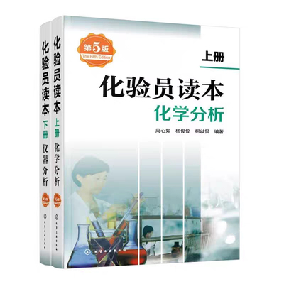 化验员读本 第五版 (上下册)