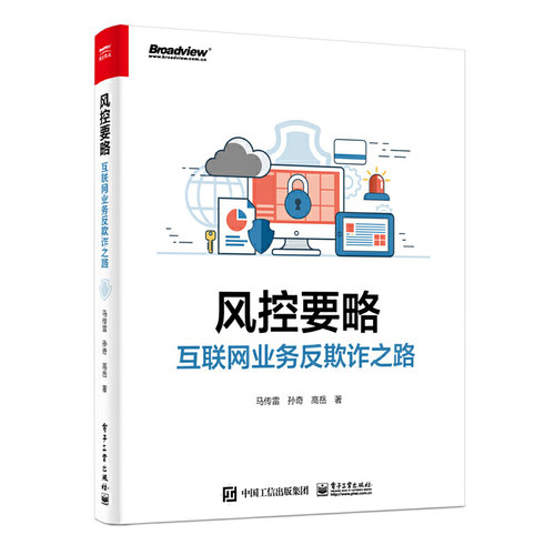 当当网 风控要略——互联网业务反欺诈之路 马传雷 等 电子工业出版社 正版书籍
