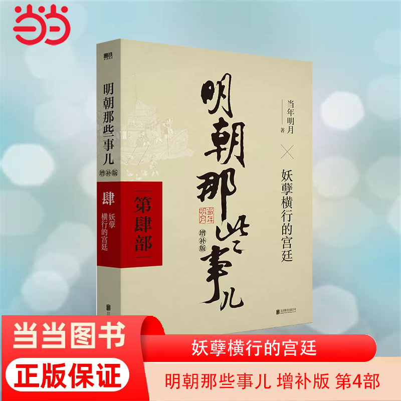 当当网明朝那些事儿增补版第4部妖孽横行的宫廷当年明月 2021版中国古代通史记读物历史畅销正版书籍