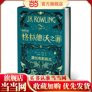 童书 神奇动物：格林德沃之罪 原创电影剧本 哈利·波特前传 正版 J.K.罗琳新作 魔法世界新篇 当当网