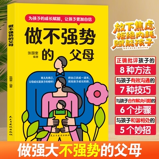 做不强势的父母 如何控制你的控制欲 父母的觉醒 正面管教家庭教育孩子成长育儿书籍父母做不扫兴的妈妈 停止教育焦虑和内耗 引导