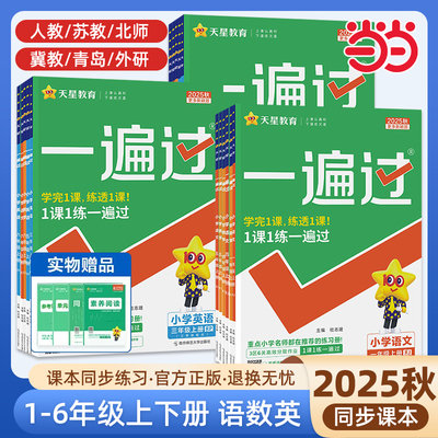 2025秋小学一遍过一二年级三四五六年级上册下册上下册语文数学英语全套人教版北师大苏教版课堂同步训练练习册题冀教西师版作业本