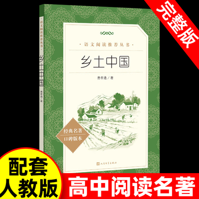 乡土中国费孝通人民文学出版