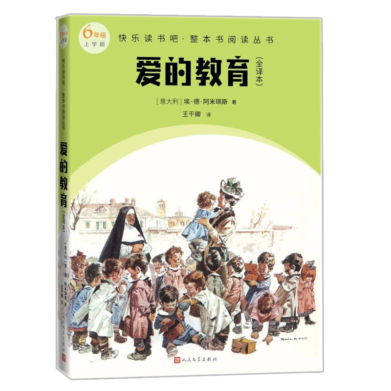 爱的教育(快乐读书吧整本书阅读 六年级上）