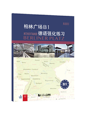 【当当网官方旗舰店】柏林广场B1德语强化练习