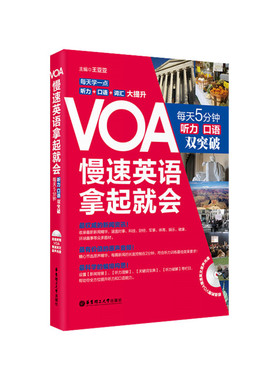 VOA慢速英语，拿起就会：每天5分钟、听力口语双突破（附赠MP3音频）