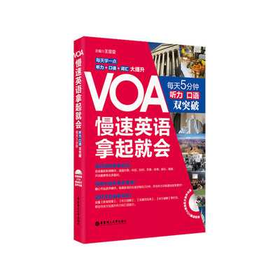 VOA慢速英语，拿起就会：每天5分钟、听力口语双突破（附赠MP3音频）