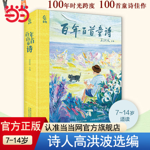 当当网旗舰店正版 百年百首童诗冰心儿童文学叶圣陶郑振铎小学生现代诗歌7-14岁课外阅读书籍中国诗词3-6岁亲子共读幼儿学古诗绘本
