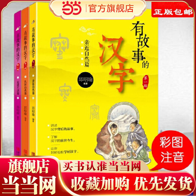 有故事的汉字(全3册)：走进生活+认识自我+亲近自然  掌握汉字听写 为小学语文学习打好坚实基础 当当自营 - 实物图