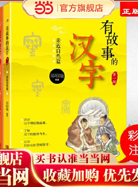 有故事的汉字(全3册)：走进生活+认识自我+亲近自然  掌握汉字听写 为小学语文学习打好坚实基础 当当自营