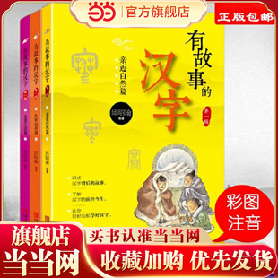 有故事的汉字(全3册):走进生活+认识自我+亲近自然 掌握汉字听写 为小学语文学习打好坚实基础 当当自营