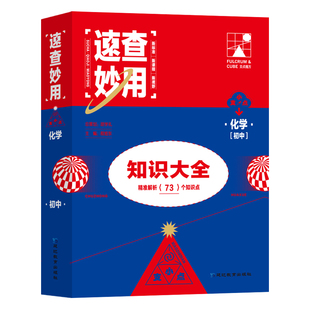 速查妙用初中知识大全(化学)