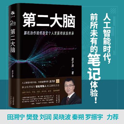 当当网 第二大脑 脑机协作如何改变个人发展和家族传承 涂子沛 创建你的定制版ChatGPT打造个性化人工智能服务中译出版社 正版书籍