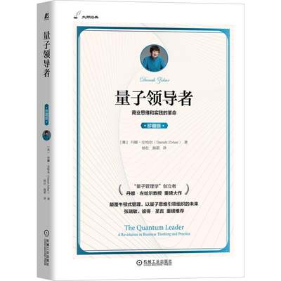 当当网 量子领导者 （珍藏版） 管理 领导学 机械工业出版社 正版书籍