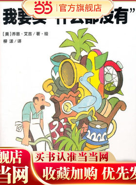 我要买“什么都没有”（魔法象·图画书王国）