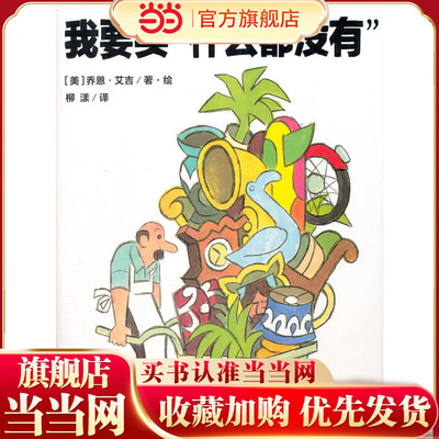我要买“什么都没有”（魔法象·图画书王国）
