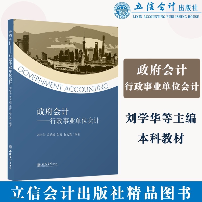 (教)政府会计：行政事业单位会计（刘学华，边秀端）,书籍/杂志/报纸,大学教材,淘宝优惠券,粉丝福利购,淘宝优惠卷