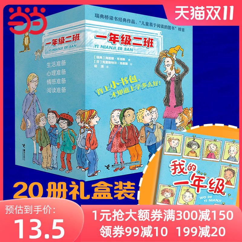 当当网正版童书 一年级二班  礼盒装全20册，全景式、多角度的展现一年级的生活，搭建班级的故事空间，让孩子上好从个人走向集体属于什么档次？