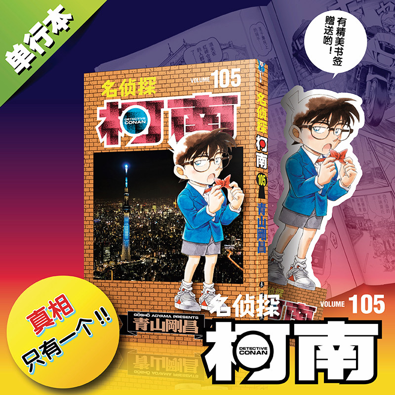 当当网【赠书签】名侦探柯南105 单行本漫画第105卷 青山剛昌/著 高能剧情 黑衣组织的阴影再度笼罩 江户川柯南的终极对决拉开序幕