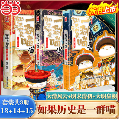 当当网 如果历史是一群喵13-14-15册大清风云/明末清初/大明皇朝篇 肥志作品假如历史是一群喵全集儿童历史漫画百科书正版搭历史猫