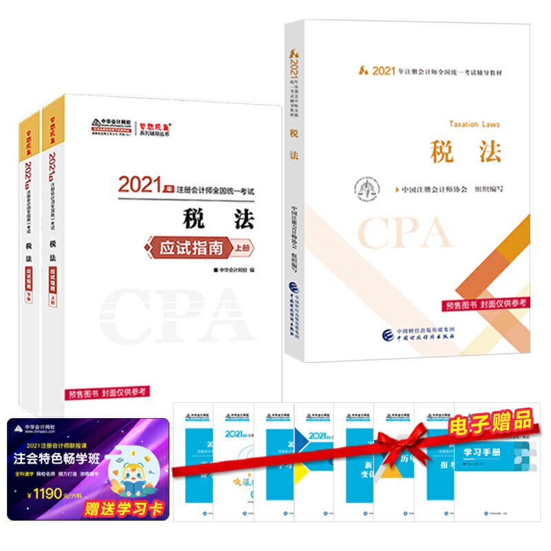 2021年注册会计师教材+应试指南-税法(上下册)梦想成真官方教材辅导书赠畅学班课程学习卡 2021CPA教材 cpa_虎窝淘