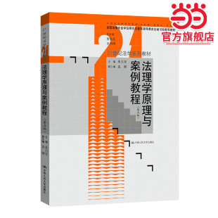 法理学原理与案例教程 第五版