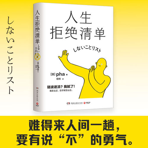 当当网 人生拒绝清单（日本畅销超10万册！我怎么过，日子就怎么过。信息爆炸时代的清醒 pha 湖南文艺出版社 正版书籍