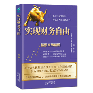 实现财务自由：股票交易精髓升级版 含私募内部训练资料