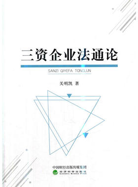 当当网 三资企业法通论 关明凯 经济科学出版社 正版书籍