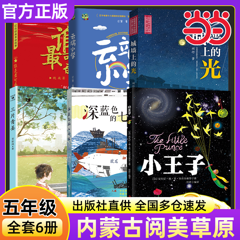 2025秋阅美草原五年级必读6册